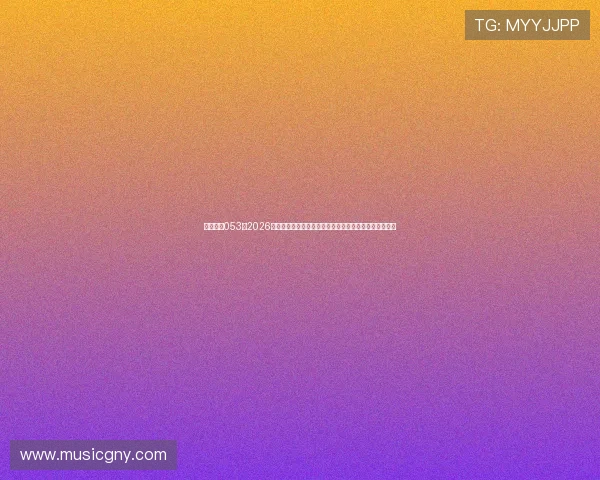 星际娱乐053:2026世界杯比赛日程安排与观赛指南,助你轻松追踪每场比赛 星际娱乐053:2026世界杯比赛日程安排与观赛指南,助你轻松追踪每场比赛