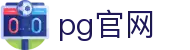 pg官网 - (中国)湖北pg官网咨询集团有限公司欢迎您娱乐体验 pg官网 - (中国)湖北pg官网咨询集团有限公司欢迎您娱乐体验
